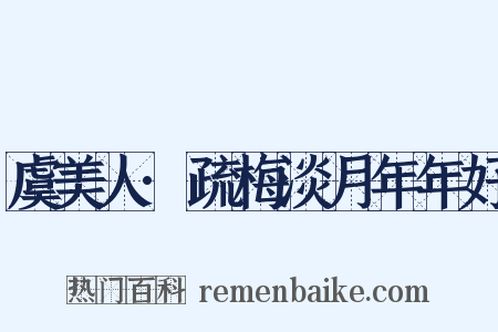 虞美人·疏梅淡月年年好是什么意思的图片